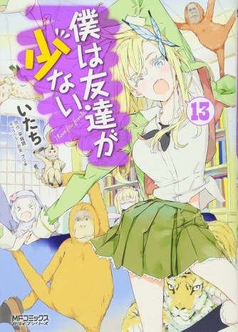 Boku wa Tomodachi ga Sukunai. Vol. 13манга