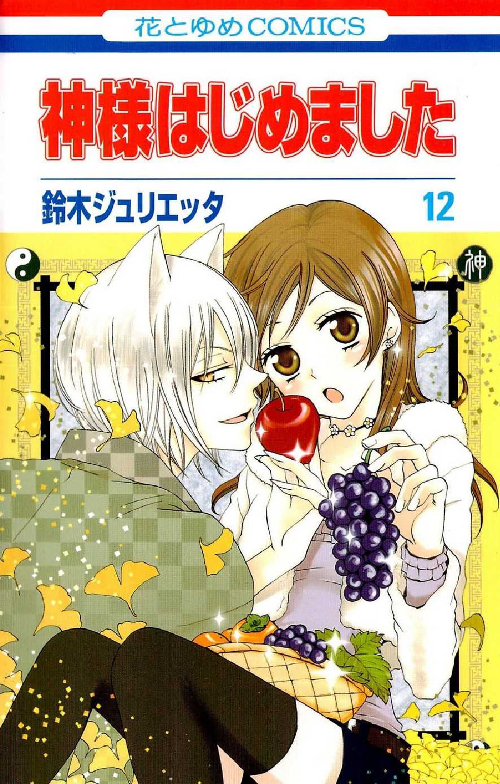 Kamisama Hajimemashita. Vol. 12 манга - купить по цене 743 руб.