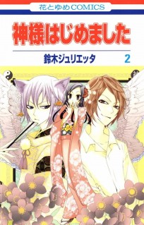 Kamisama Hajimemashita. Vol. 2 манга