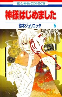 Kamisama Hajimemashita. Vol. 5 манга