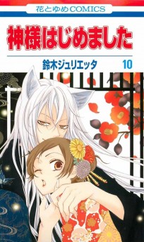 Kamisama Hajimemashita. Vol. 10 манга