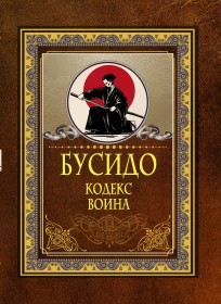 Бусидо. Кодекс воина книга