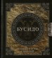 Бусидо. Кодекс чести самурая.книга