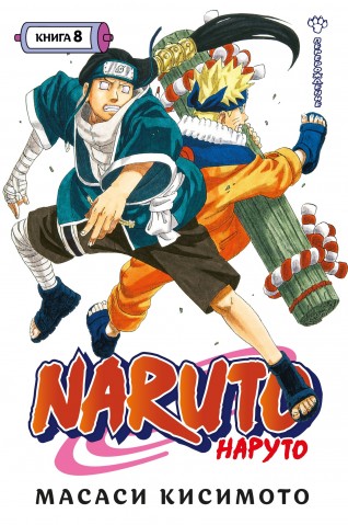 Naruto. Наруто. Книга 8. Перерождениеманга
