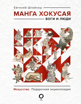 Манга Хокусая. Боги и людикнига