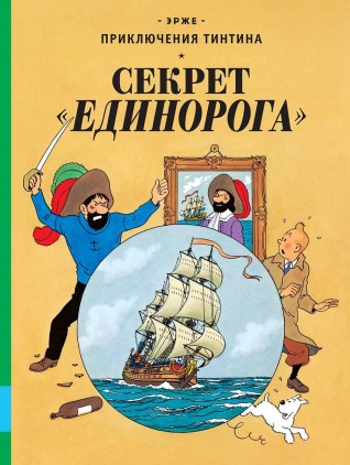 Секрет «Единорога»комикс