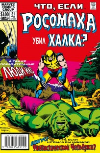 Что если?.. Росомаха убил Халка комикс