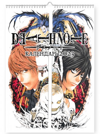 Перекидной календарь 2023 "Death Note"