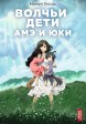 Волчьи дети Аме и Юки (роман)ранобэ