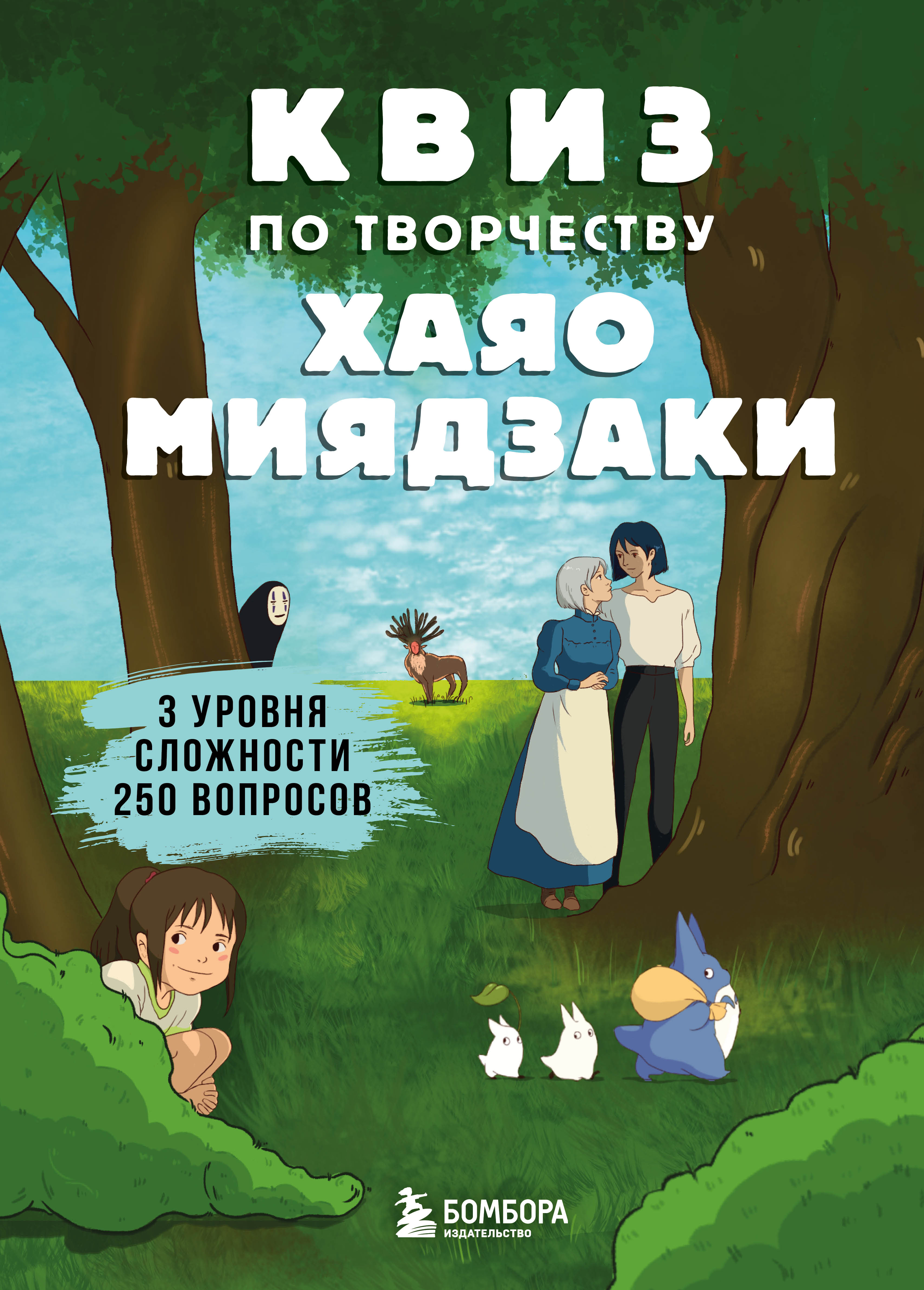 КВИЗ по творчеству Хаяо Миядзаки. 3 уровня сложности, 250 вопросов книга -  купить в аниме магазине Fast Anime по цене 380 руб.