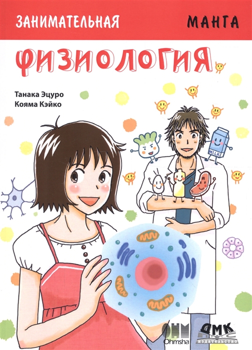 Занимательная манга. Физиология - оповестить о наличии манги