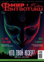 Мир фантастики №224 журналы