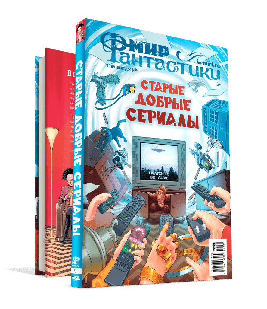 Мир фантастики. Спецвыпуск №9: Старые добрые сериалы - оповестить о наличии  журнала