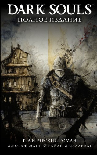 Dark Souls. Полное издание (Новая обложка)комикс