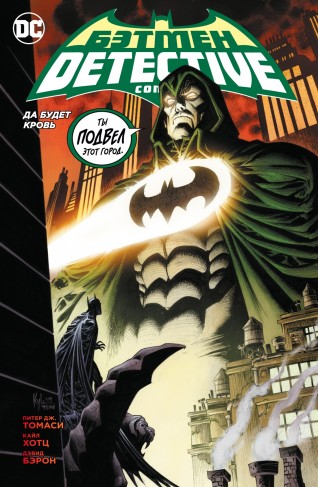 Бэтмен. Detective Comics. Да будет кровькомикс