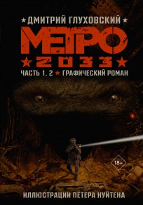 Метро 2033: Часть 1,2. Графический роман комикс