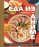 Еда из аниме. Готовь культовые блюда: от рамэна из "Наруто" до такояки из "Ван-Пис"книга