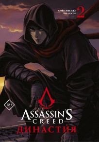 Assassin's Creed. Династия. Том 2 манга