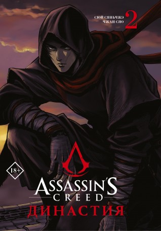 Assassin's Creed. Династия. Том 2манга