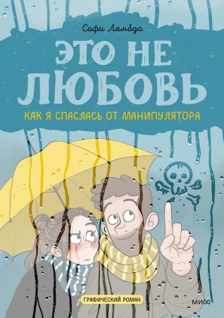 Это не любовь. Как я спаслась от манипуляторакомикс