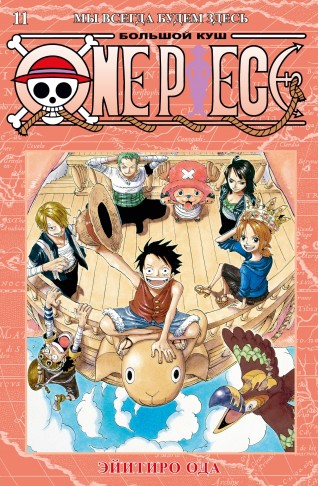 One Piece. Большой куш. Книга 11манга