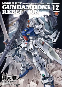 Comic Gundam 0083 Rebellion #12 манга