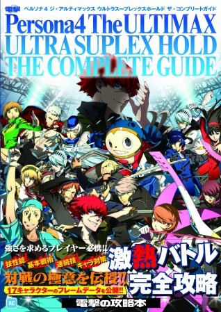Persona4 The Ultimax Ultra Suplex Hold The Complete Guideартбук