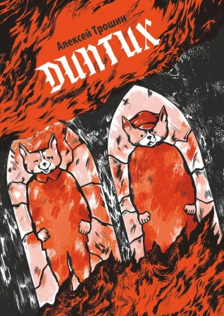 Диптих. Обновленное издание (обложка Ольги Лаврентьевой)комикс