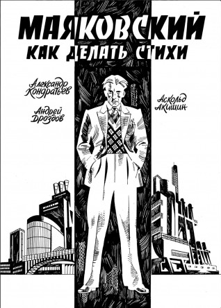 Маяковский. Как делать стихикомикс