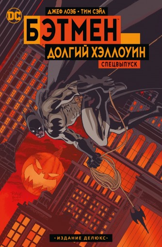 Бэтмен: Долгий Хэллоуин. Спецвыпуск. Издание делюкскомикс