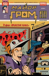 Майор Гром 1939 (Новая обложка 3) комикс