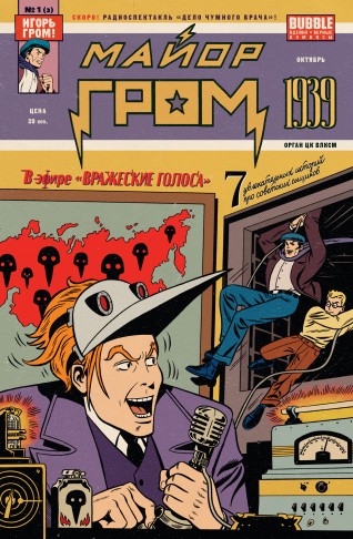 Майор Гром 1939 (Новая обложка 3)комикс