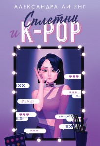 Сплетни и K-pop книга