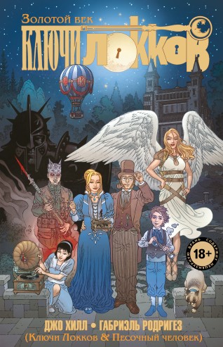 Ключи Локков. Книга 7. Ключи Локков & Песочный человек.комикс