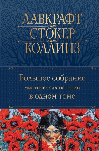 Большое собрание мистических историй в одном томе (с иллюстрациями)книга