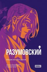Художественный роман "Разумовский" книги