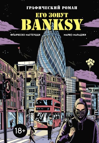 Его зовут Banksy. Графический романкомикс