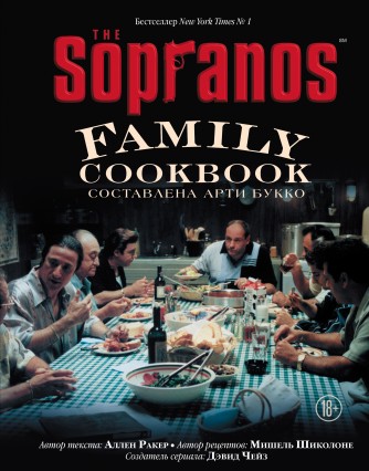 The Sopranos Family Cookbook. Кулинарная книга клана Сопранокнига