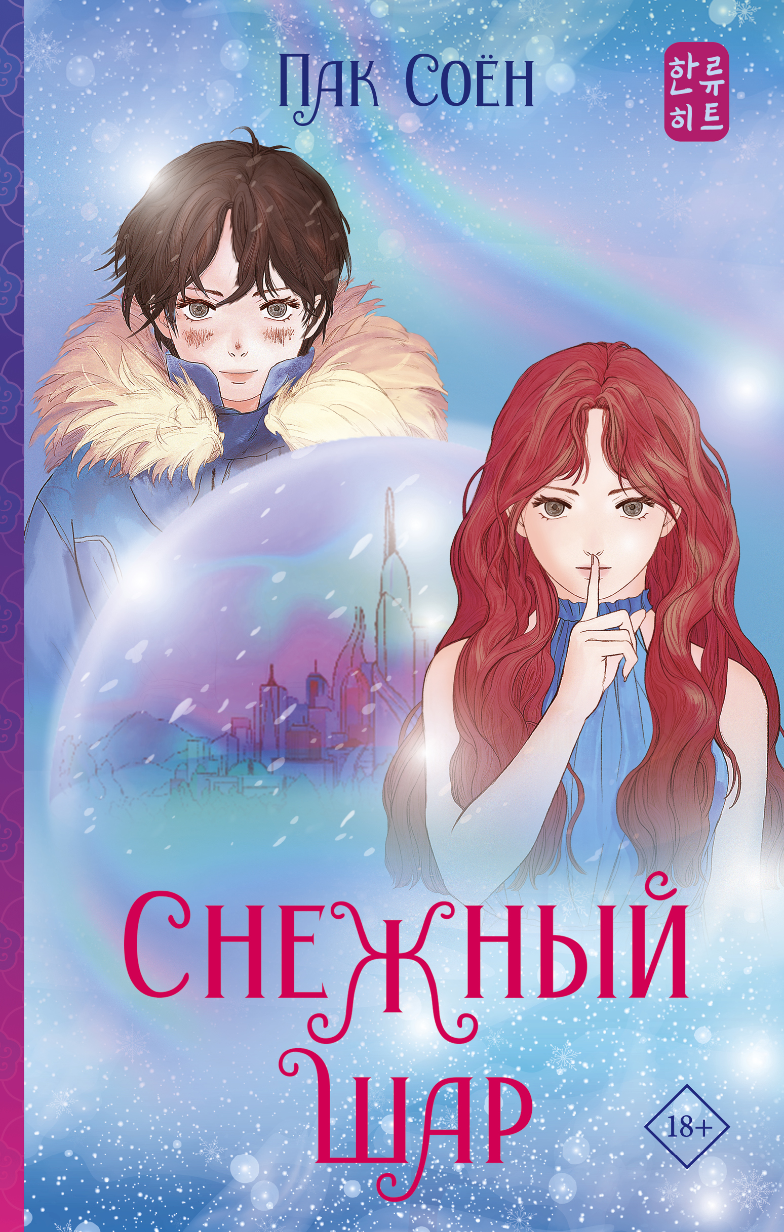 Снежный шар книга - купить в аниме магазине Fast Anime по цене 791 руб.