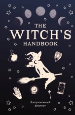 The witch's handbook. Зачарованный блокнот блокноты