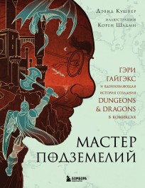 Мастер Подземелий. Гэри Гайгэкс и вдохновляющая история создания Dungeons & Dragons в комиксах комикс