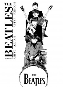The Beatles. История комикс