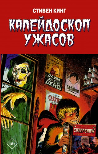 Калейдоскоп ужасовкомикс