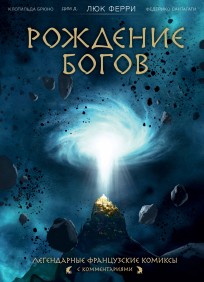 Рождение богов комикс