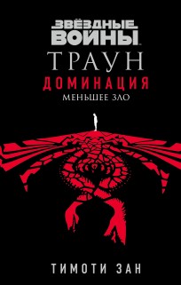 Звёздные войны: Траун. Доминация. Книга 3. Меньшее зло книга