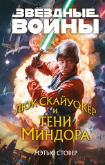 Звёздные войны: Люк Скайуокер и тени Миндора книги