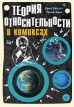 Теория относительности в комиксахкомикс