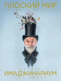 Плоский мир Терри Пратчетта. Имаджинариум артбук