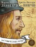 Леонардо да Винчи. Биография в комиксахкомикс