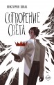 Сотворение светакнига